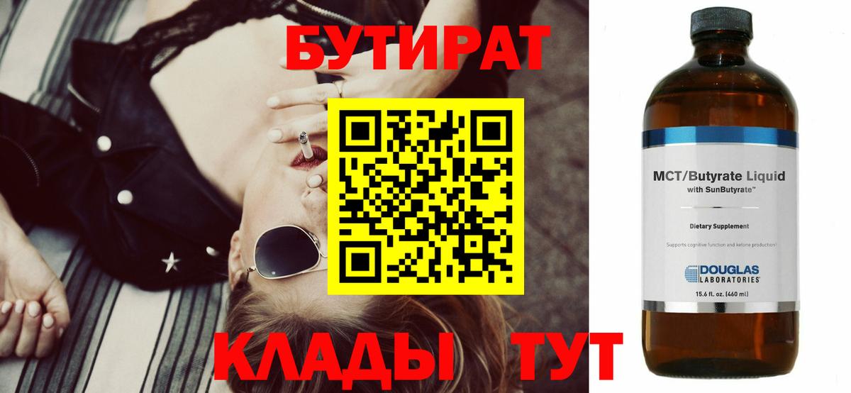 Бутират  Вход с VPN  Хабаровск  Бутират бутандиол 